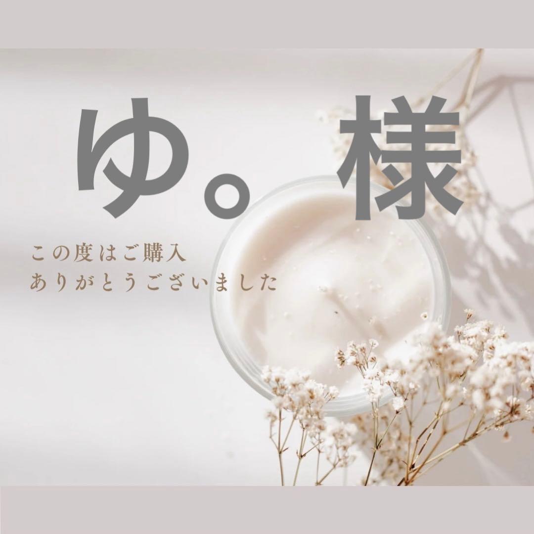 ゆ。様
