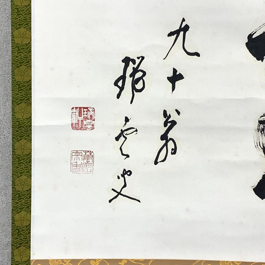 Bambi様専用】掛軸 松山萬蜜 無事 共箱 妙心寺二十七