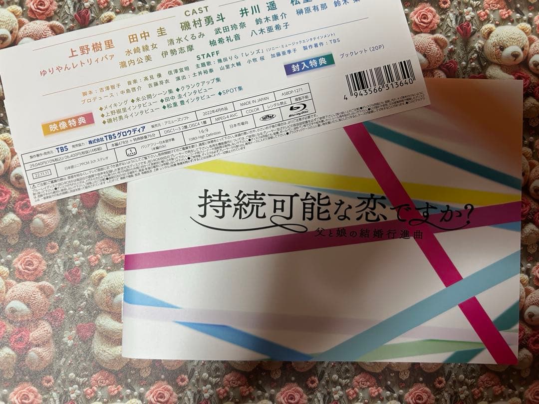 持続可能な恋ですか 父と娘の結婚行進曲BluRay DVD