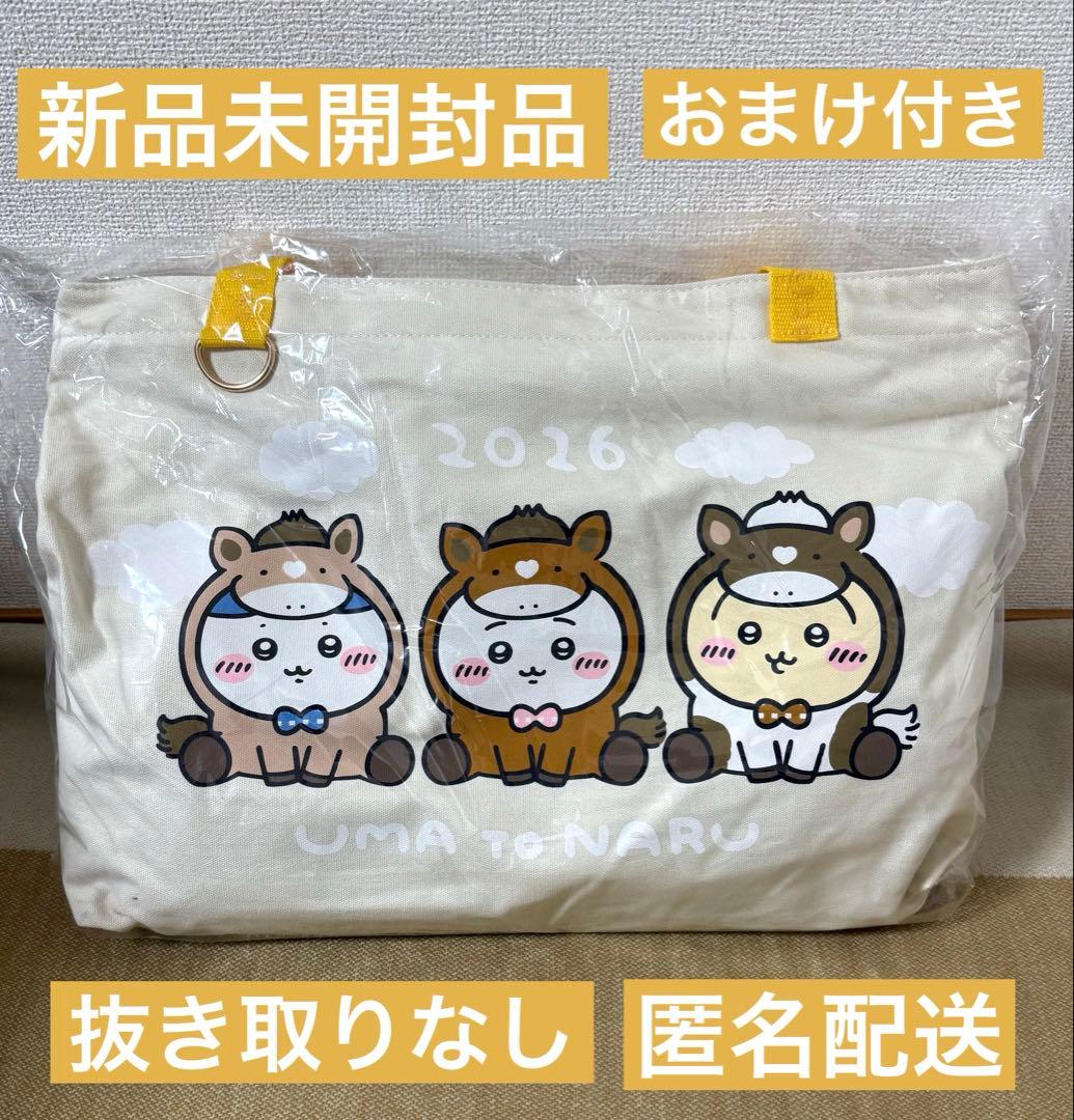 ちいかわ ハッピーバッグ2026 午年 未開封品 巳年のおまけ付き ちいかわ ハッピーバッグ2025（巳年）」が抽選販売！干支ぬいぐるみや