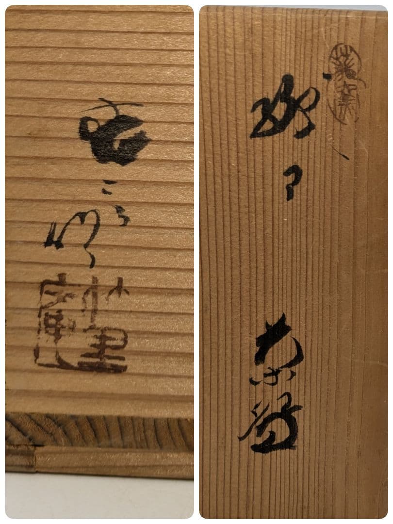 愛知県無形文化財 二代加藤春二 瀬戸焼 茶盌 共箱