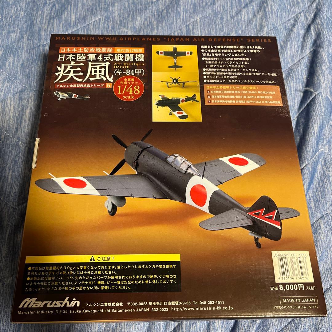 ☆1/48 マルシン 日本陸軍4式戦闘機 疾風(キー84甲) 金属製