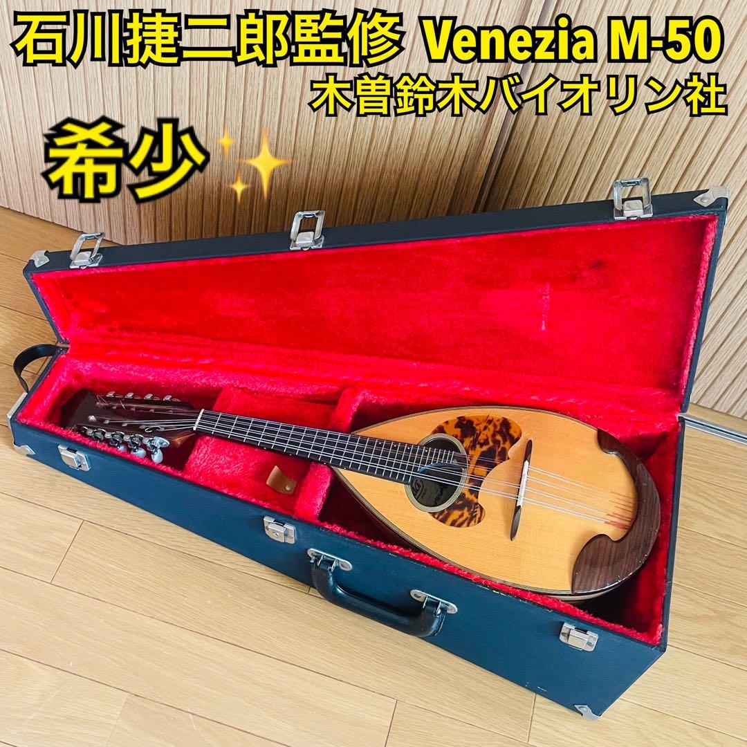 【クレヨン7色様】石川捷二郎監修 Venezia マンドリン M-50 木曽鈴木 クレヨン7色様】石川捷二郎監修 Venezia マンドリン M-50 木曽鈴木