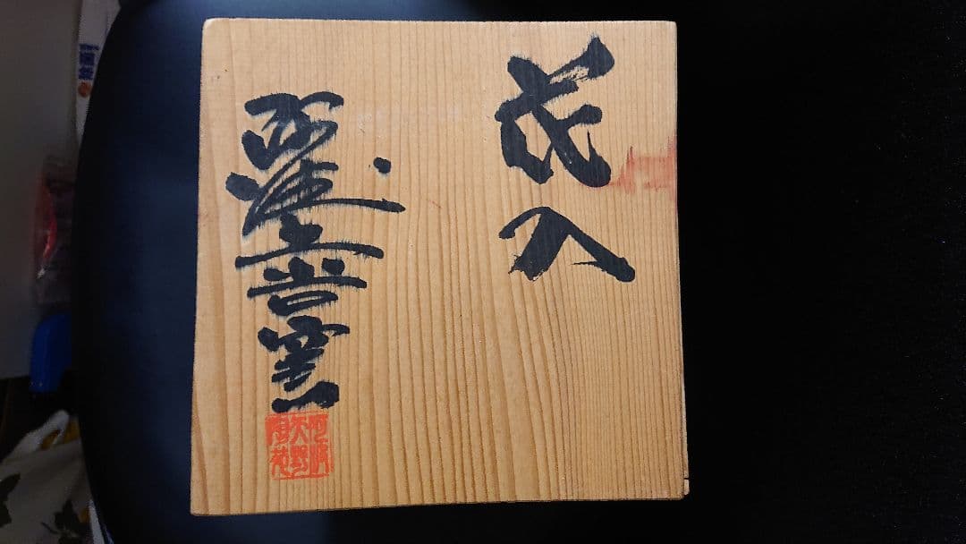 木箱・説明書付き】大谷焼の壺