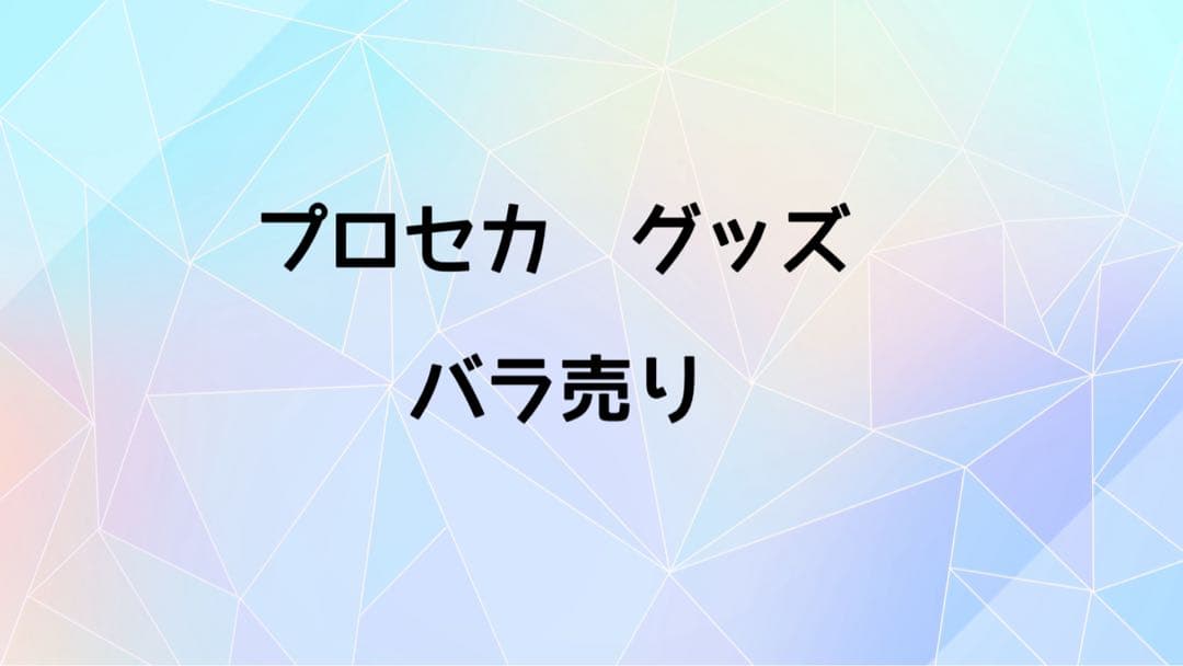 プロセカ　バラ売り用 ヴァイス　エピカ　メモステ 色紙　缶バッジ　等 プロセカ グッズ まとめ売り 缶バッジ 色紙 エピカ アクリルスタンド