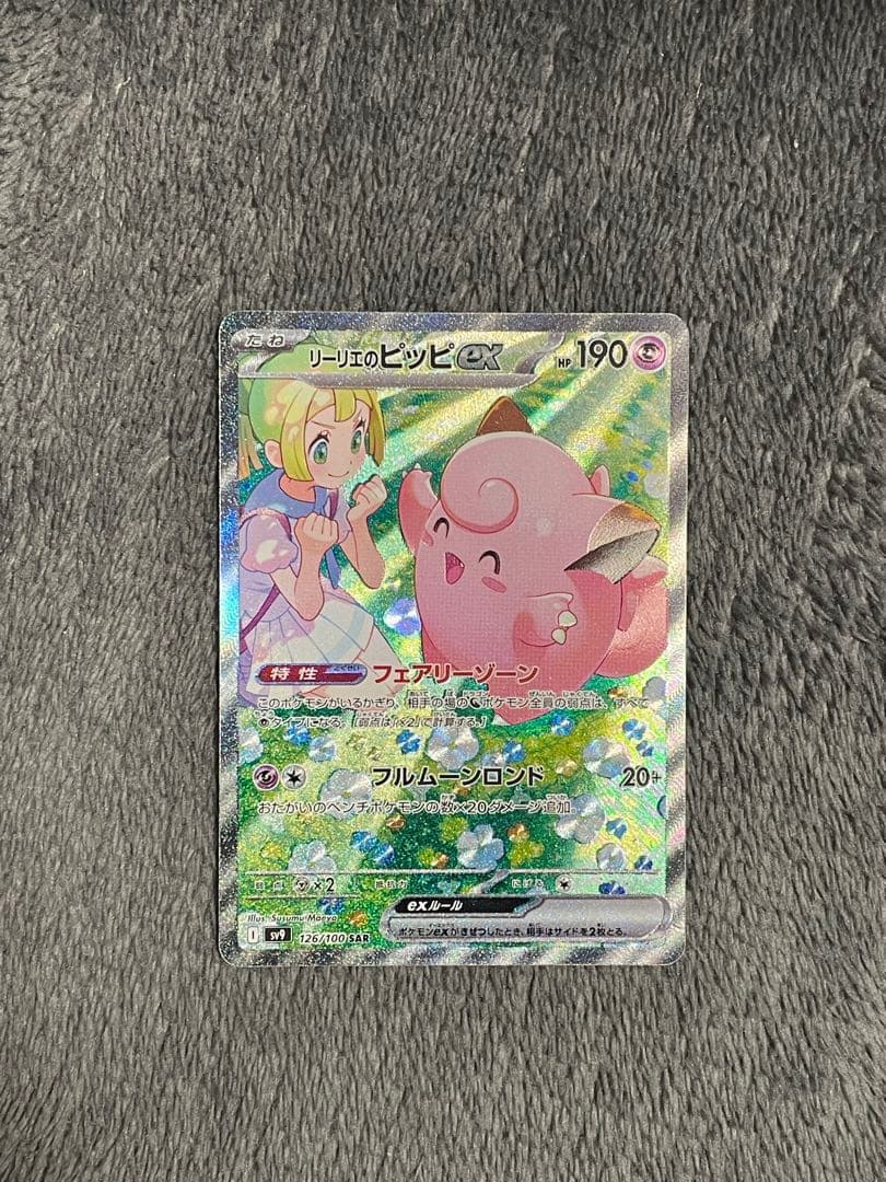 リーリエのピッピex SAR SV9 バトルパートナーズ 126/100