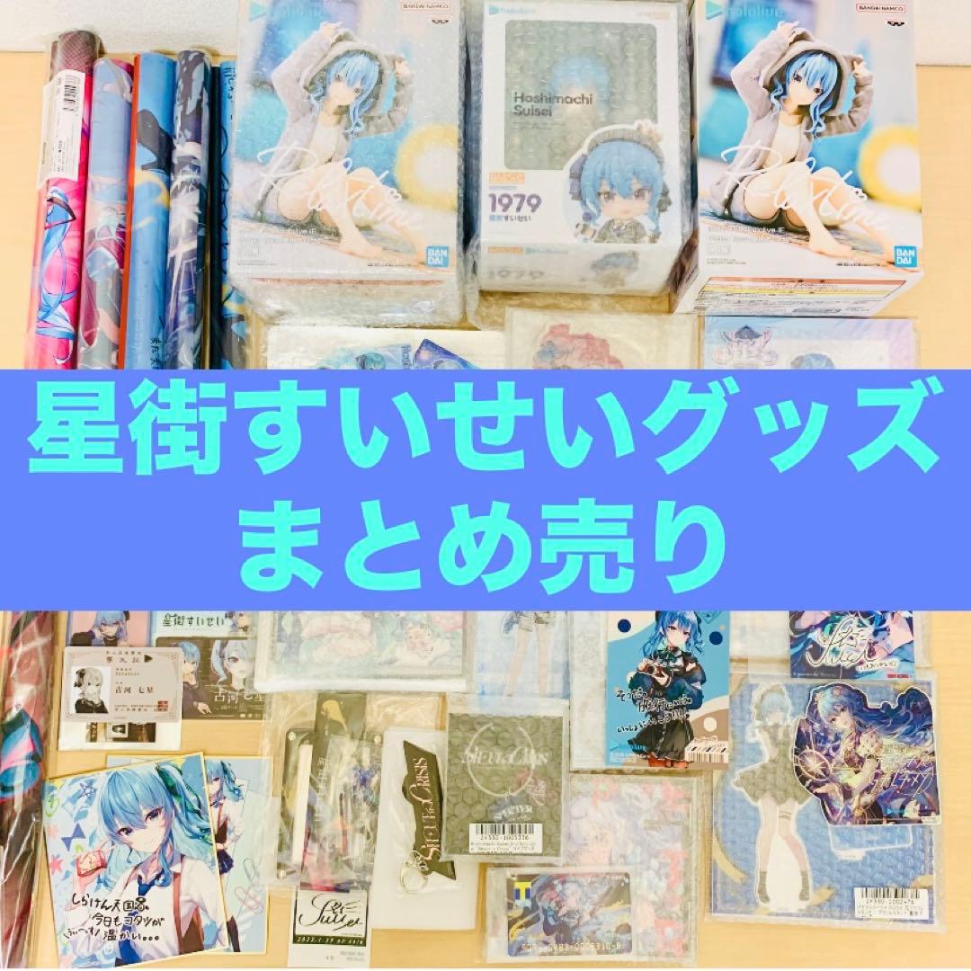 星街すいせいまとめ売り