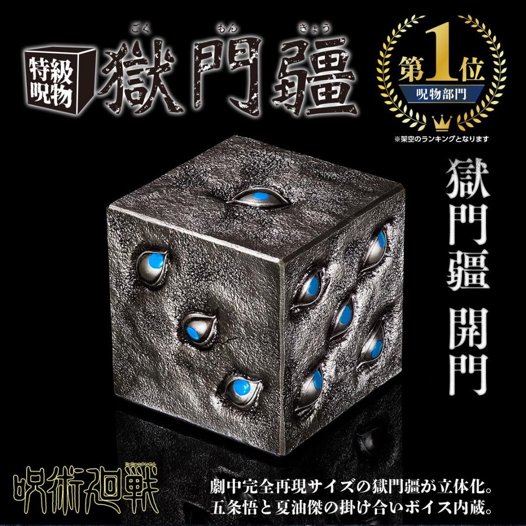プレミアムバンダイ　呪術廻戦　獄門疆　【開封品・未使用新品】 呪術廻戦』劇中完全再現の「特級呪物 獄門疆」の全貌公開！五条悟の脳