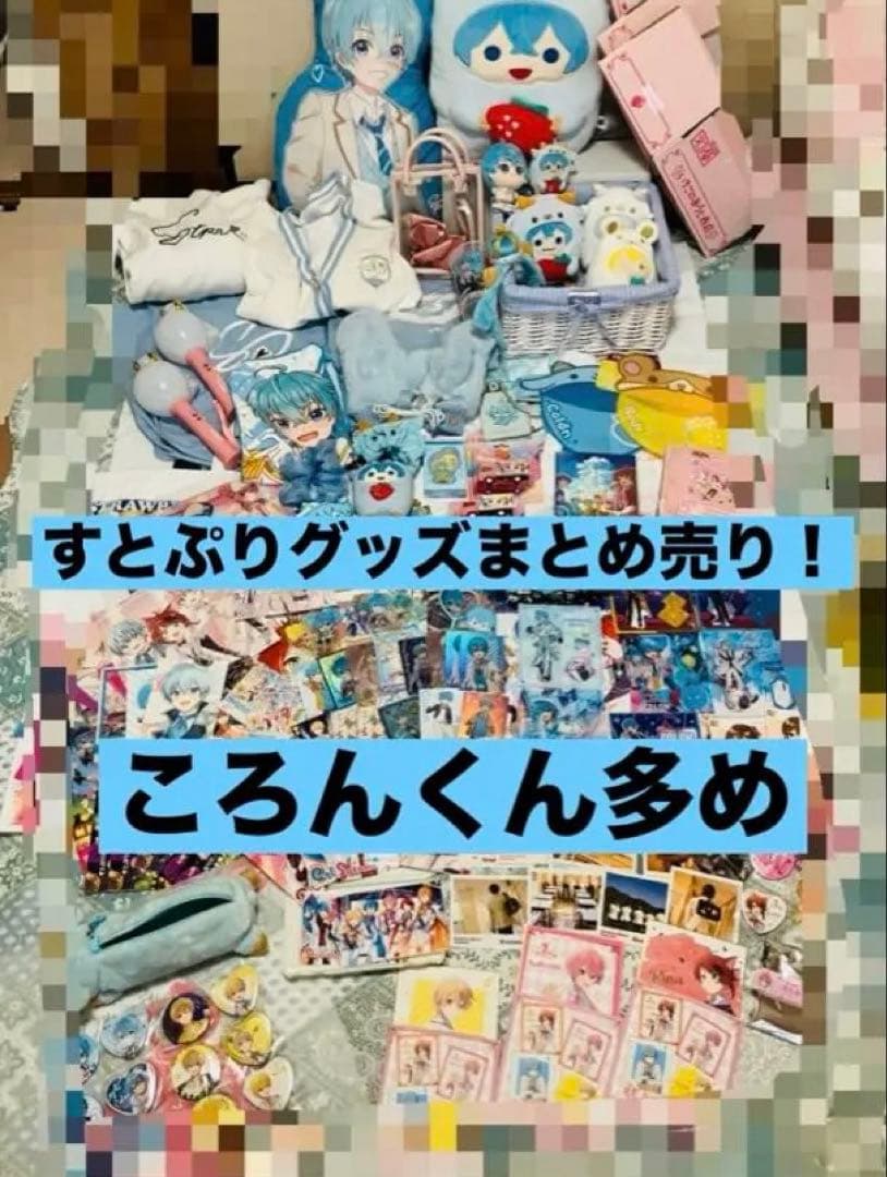 すとぷり まとめ売り ころんくん多め