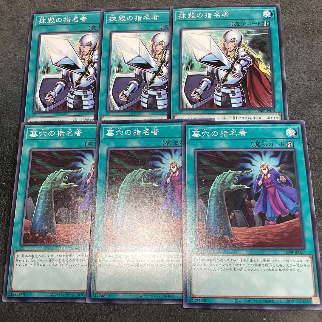 抹殺の指名者/墓穴の指名者 ノーマル 各3枚 - メルカリ