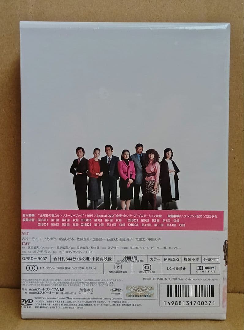未開封新品◆「金曜日の妻たちへ」 DVD-BOX