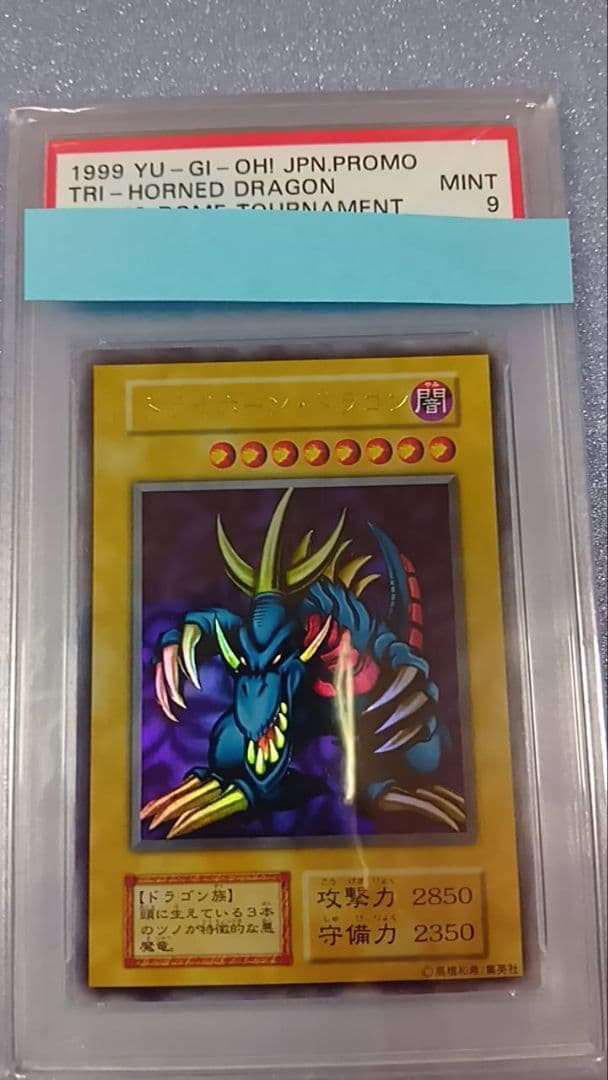 ロナウGニョ　 PSA9　遊戯王　トライホーン・ドラゴン（初期） ロナウGニョ PSA9 遊戯王 トライホーン・ドラゴン（初期） ロナウGニョ