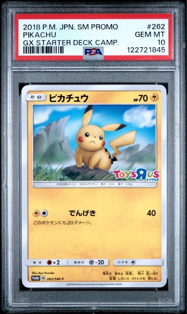 ピカチュウ psa10 トイザらスのポケカくじ PROMO 262の通販はau PAY