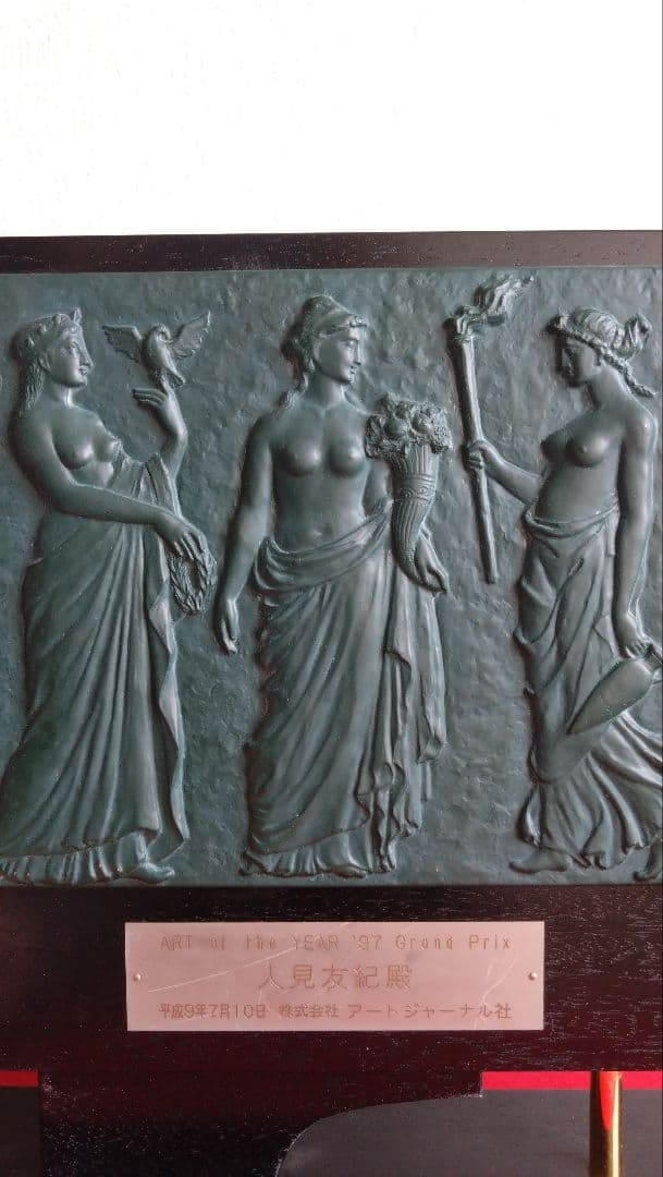 人見友紀伝説の逃亡画家国際芸術栄誉賞楯表彰状