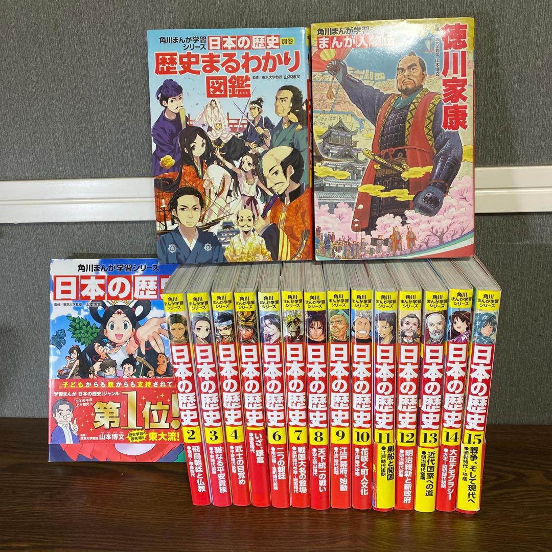 角川まんが学習シリーズ　日本の歴史 1〜15巻セット＋別巻1冊　計17冊セット Amazon.co.jp: 角川まんが学習シリーズ 日本の歴史 2017特典つき全15巻