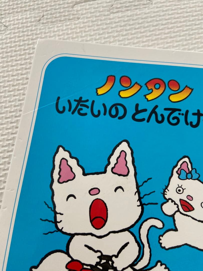 ノンタン 絵本 23冊セット - メルカリ