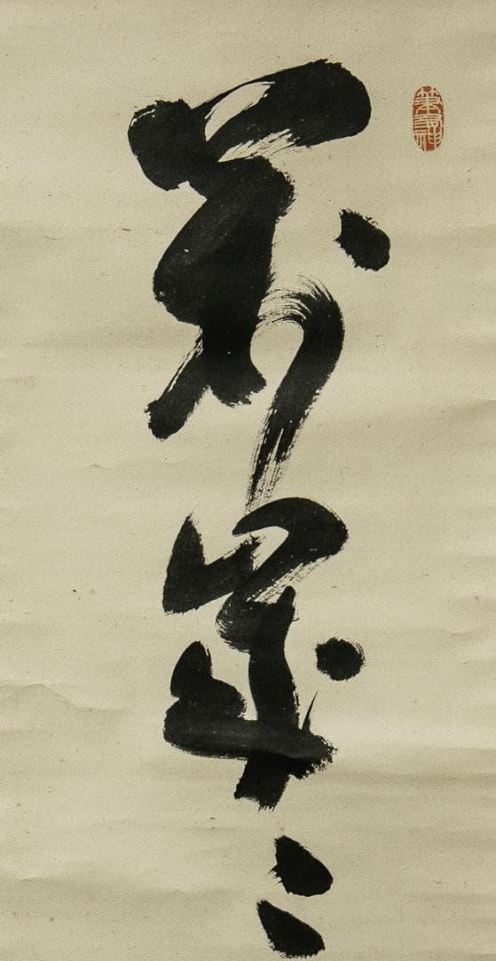 掛軸-1540 井沢寛洲 泥龍 「萬歳萬歳萬々歳」 共箱 掛軸-1540