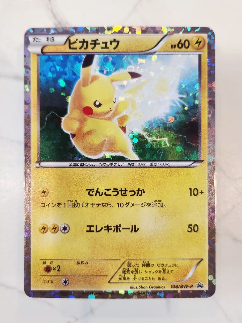 【希少】ピカチュウ はじめてセットDX プロモ BW-P108/BW-P 108/BW-P ピカチュウ： 「はじめてセットDX ピカチュウver.」 | BW-P