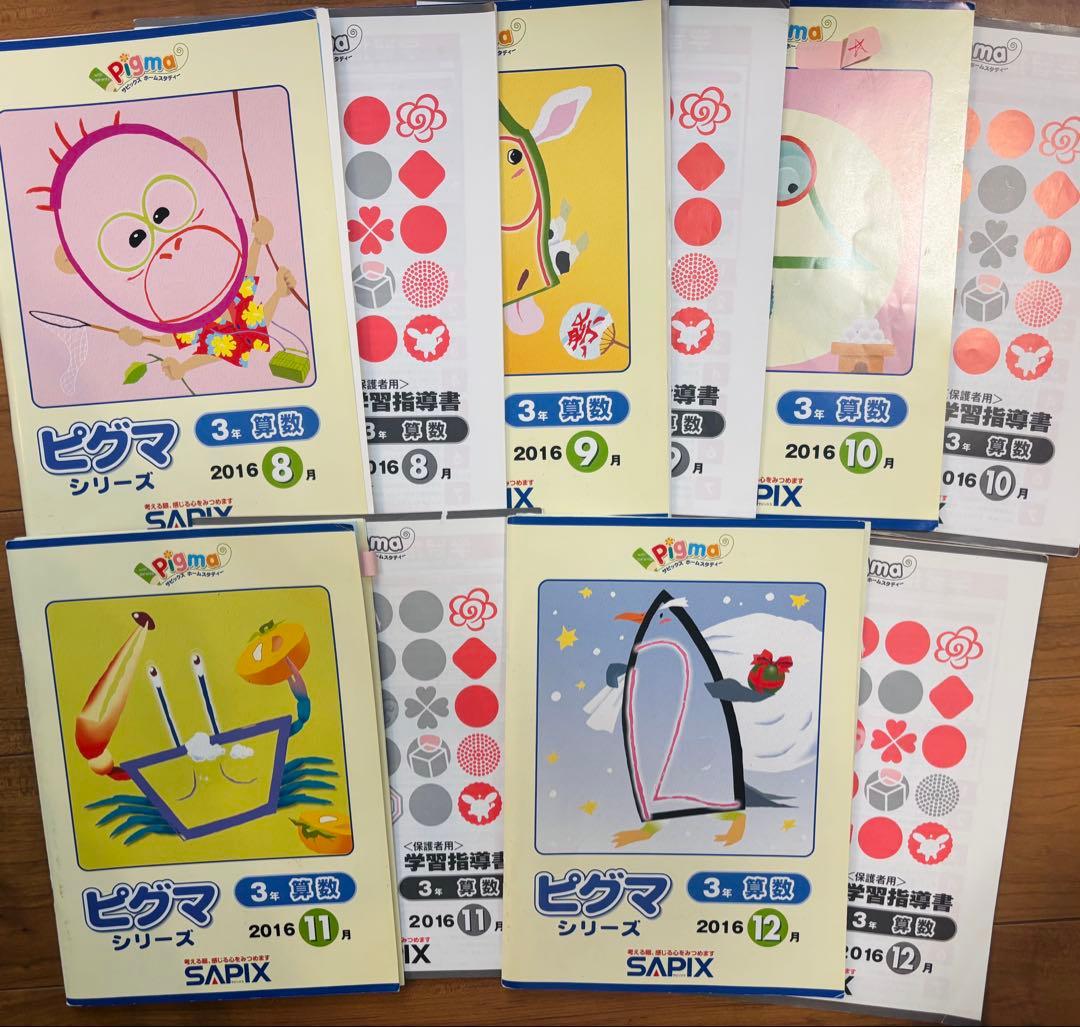 SAPIX ピグマシリーズ3年算数国語8月〜12月教材と学習指導書 半分書き