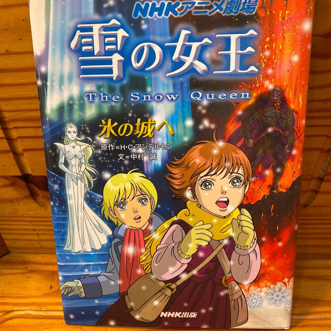 雪の女王 : 氷の城へ : NHKアニメ劇場 - メルカリ