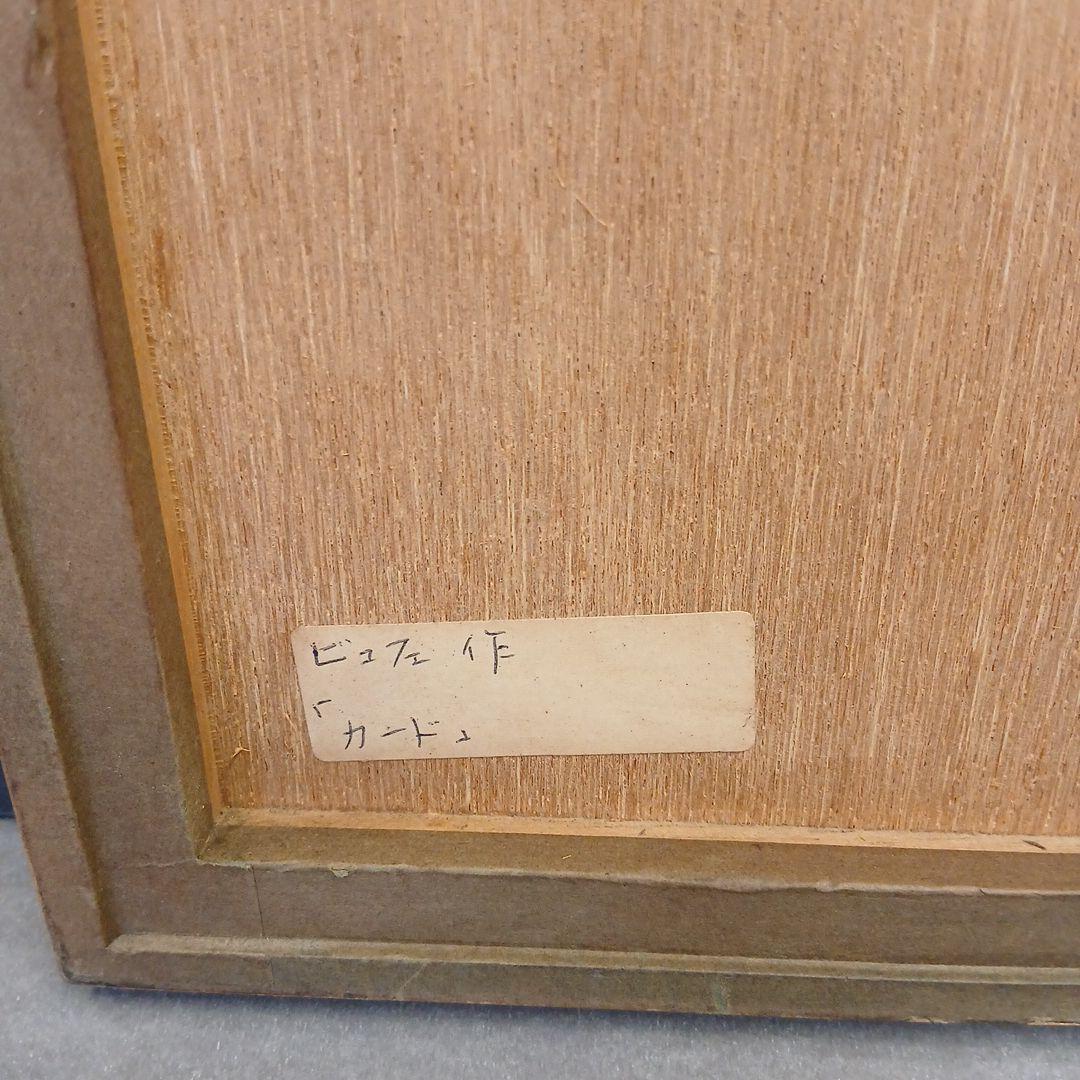 ベルナール ビュッフェ 絵画 トランプの城 43/150 直筆サイン入り