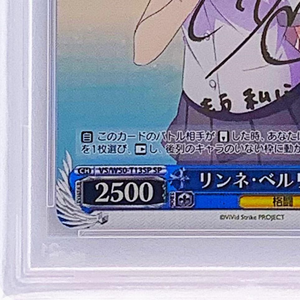 PSA10】 VS/W50-T13SP リンネ・ベルリネッタ