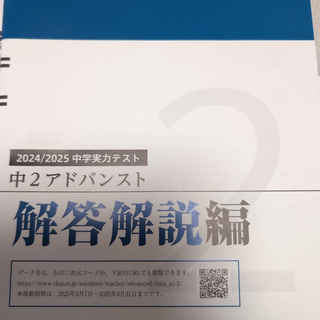 Z会 2025年1月実施 中2 アドバンスト模試 中学実力テスト