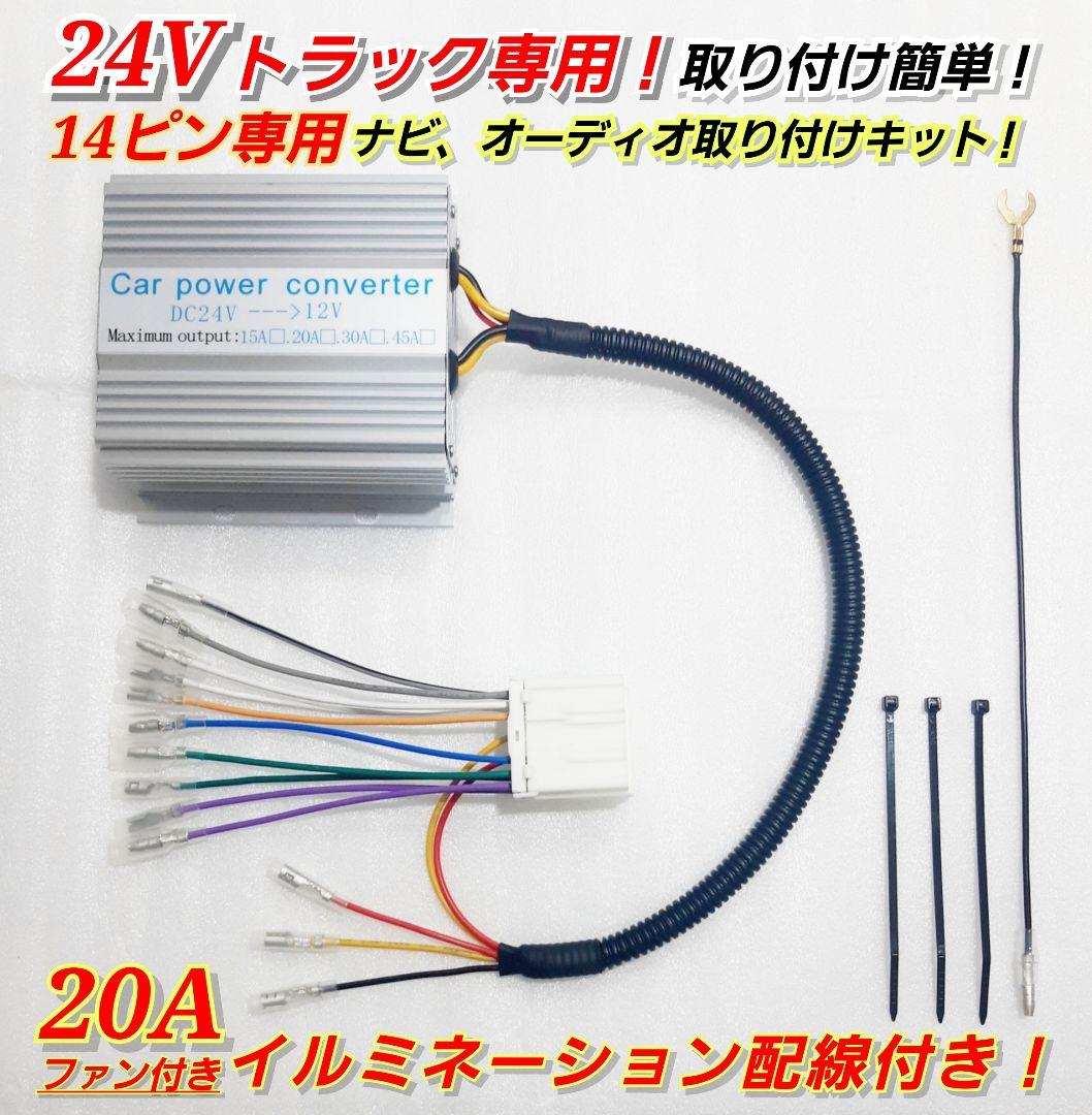 ★14ピン20A★24Vトラック専用！トラック用オーディオ、ナビ取り付けキット！ ☆14ピン15A☆24Vトラック専用！トラック用オーディオ、ナビ取り付け