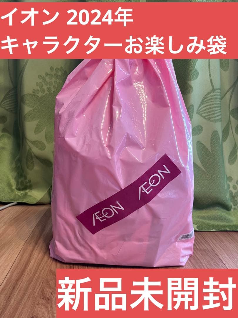 イオン サンエックス福袋 2024年 キャラクターお楽しみ袋 - メルカリ