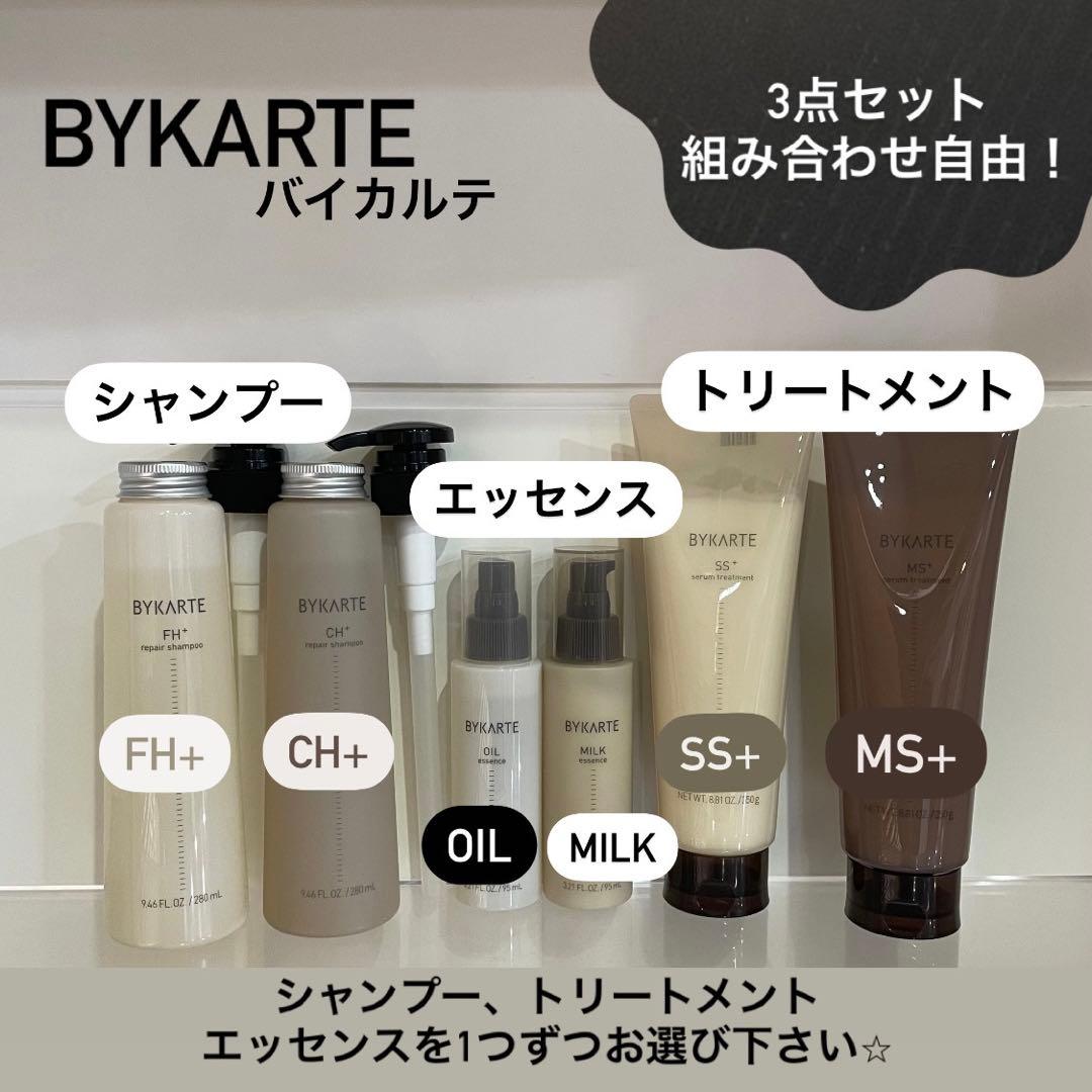 即購入OK!¥9599バイカルテ280ml シャン&トリ＋エッセンス3点セット 正規販売店｜バイカルテ通販】BYKARTE 製品一覧 - Bay Shore NY ONLINE