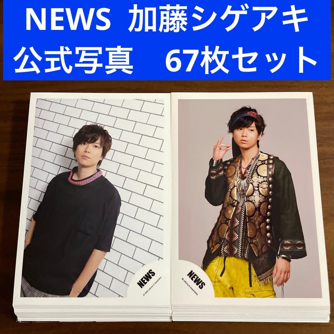 加藤シゲアキ 公式写真 67枚セット NEWS - メルカリ