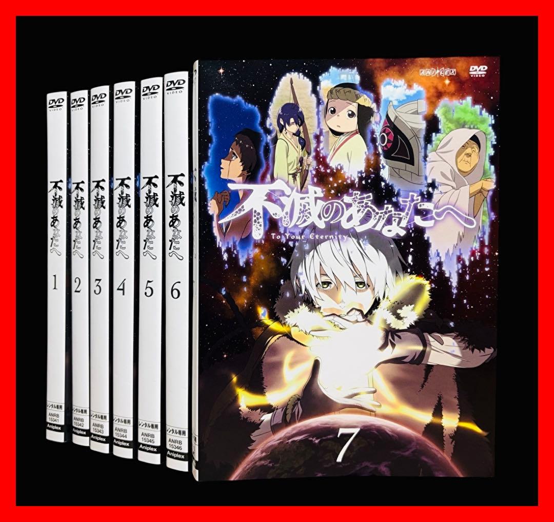 【アニメ/DVD】 不滅のあなたへ 全7巻(完結) アニメ/DVD】 不滅のあなたへ 全7巻(完結)