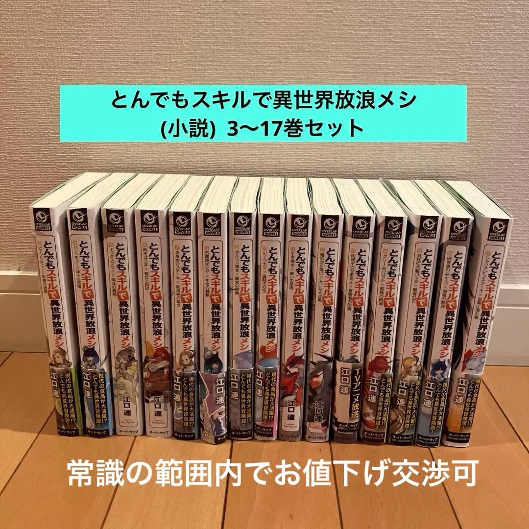 とんでもスキルで異世界放浪メシ(小説)⭐️3〜17巻セット - メルカリ