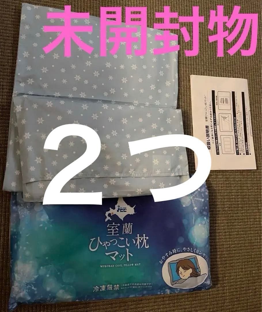専用　アイスジャパン【室蘭ひゃっこい】まくらマット　ひんやりが長持ちカバー付 アイスジャパン 冷凍不要の 室蘭ひゃっこい まくらマット 専用カバー付