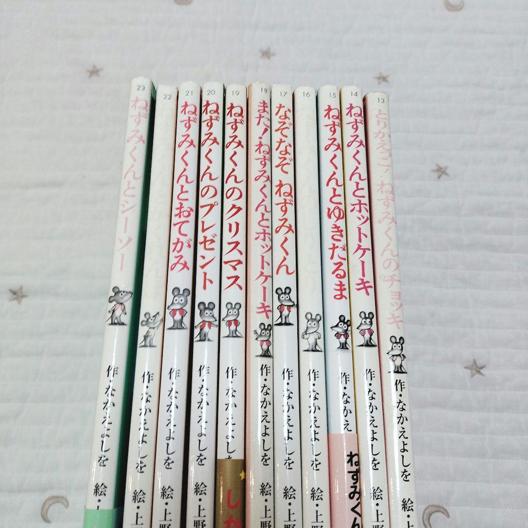 ねずみくんの絵本＊13〜23 シリーズ11冊セット まとめ売り ポプラ社