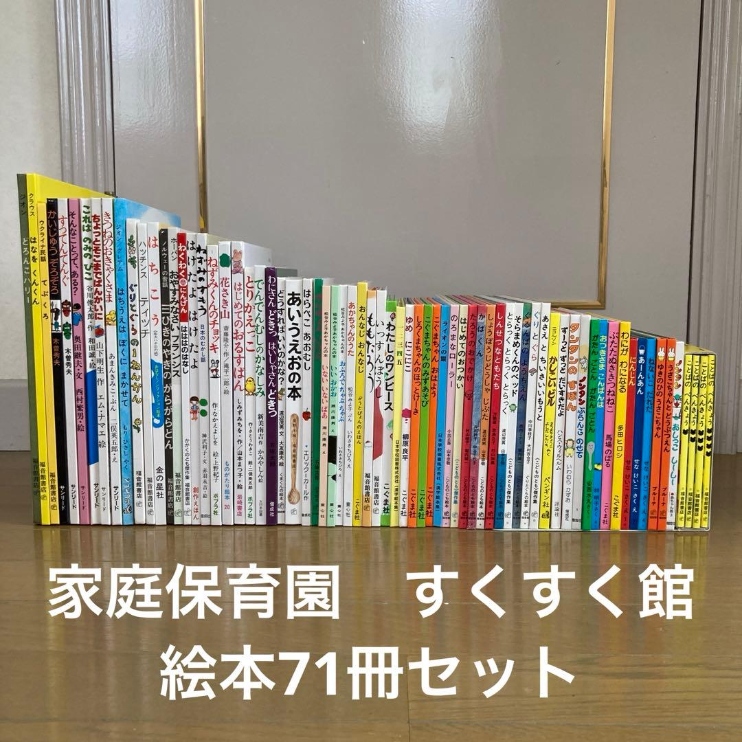 家庭保育園 すくすく館 絵本セット 51冊 家庭保育園 すくすく館 絵本