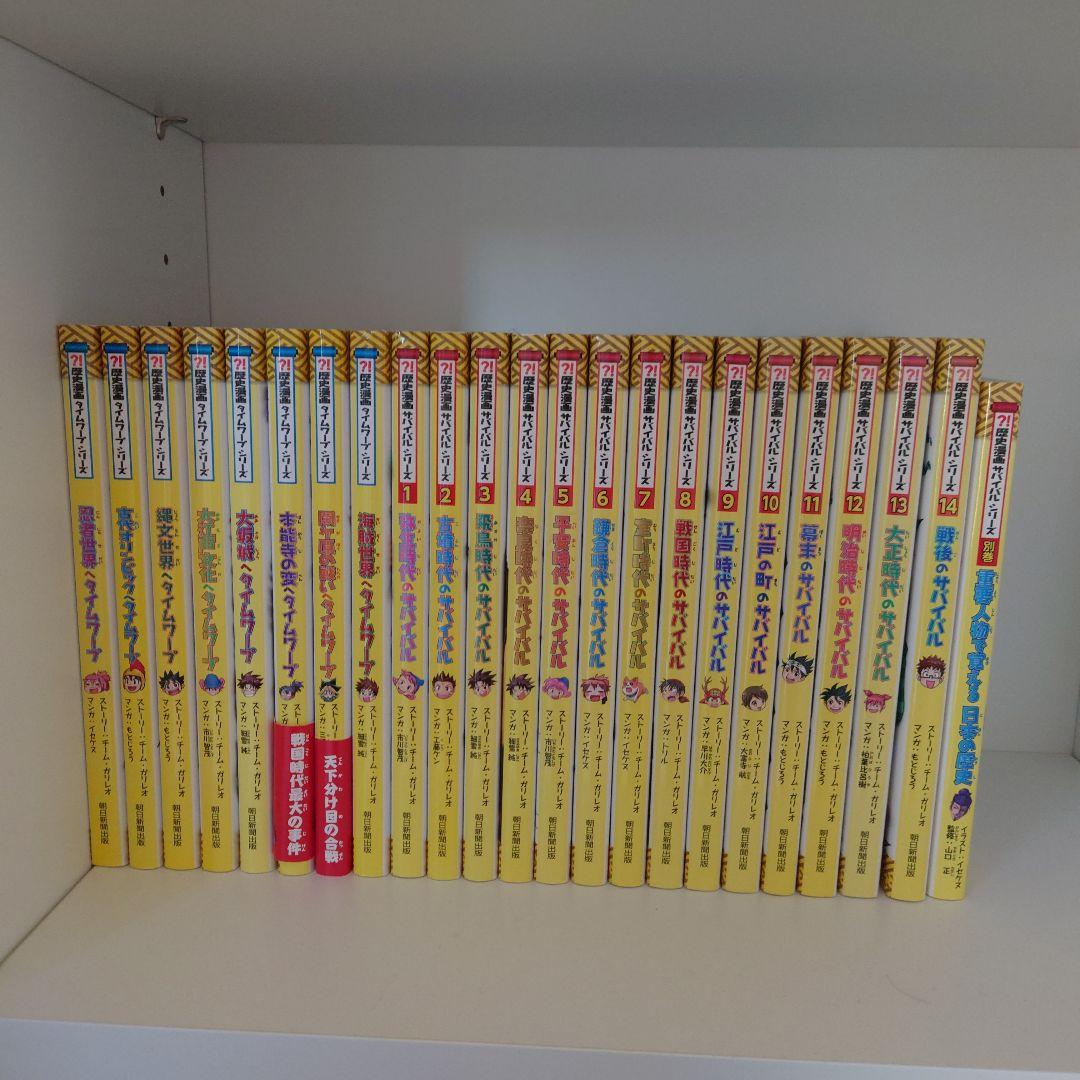 歴史漫画タイムワープシリーズ8冊　歴史漫画サバイバルシリーズ14冊＋別巻1冊 歴史漫画タイムワープシリーズ 通史編【全14巻セット】+ 別巻1冊セット