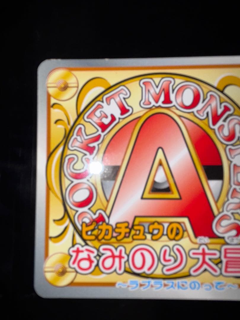 A級ライセンス 認定証 ピカチュウ なみのり大冒険 ポケモン 2種