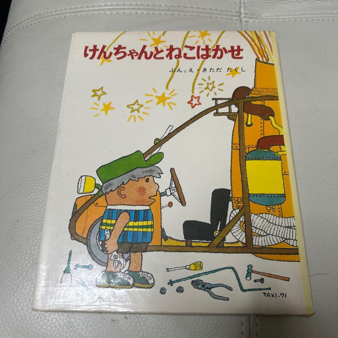 最終価格　絶版絵本　希少本けんちゃんとねこはかせ 絶版絵本☆けんちゃんとねこはかせ 北田卓史 きただたくし けん