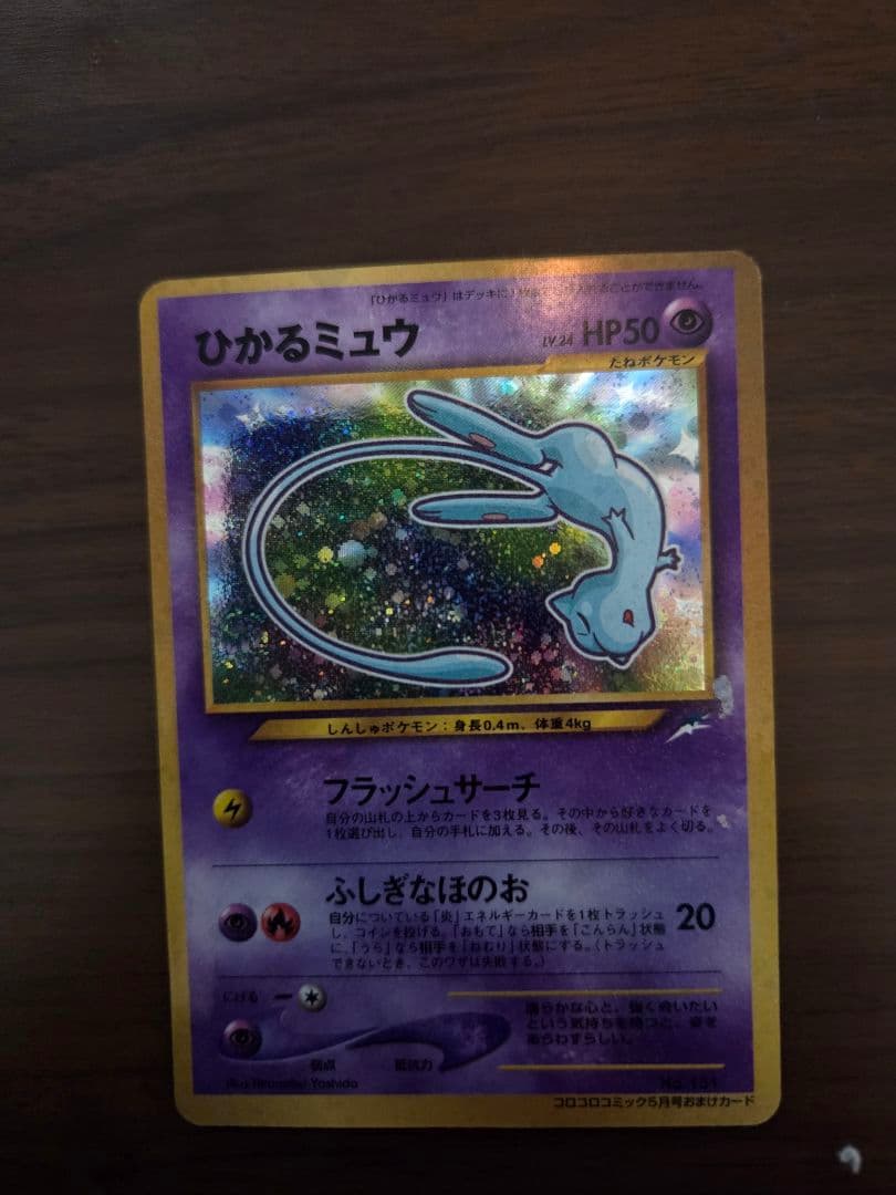 ひかるミュウ_「月刊コロコロコミック01年5月号」 おまけカード PROMO