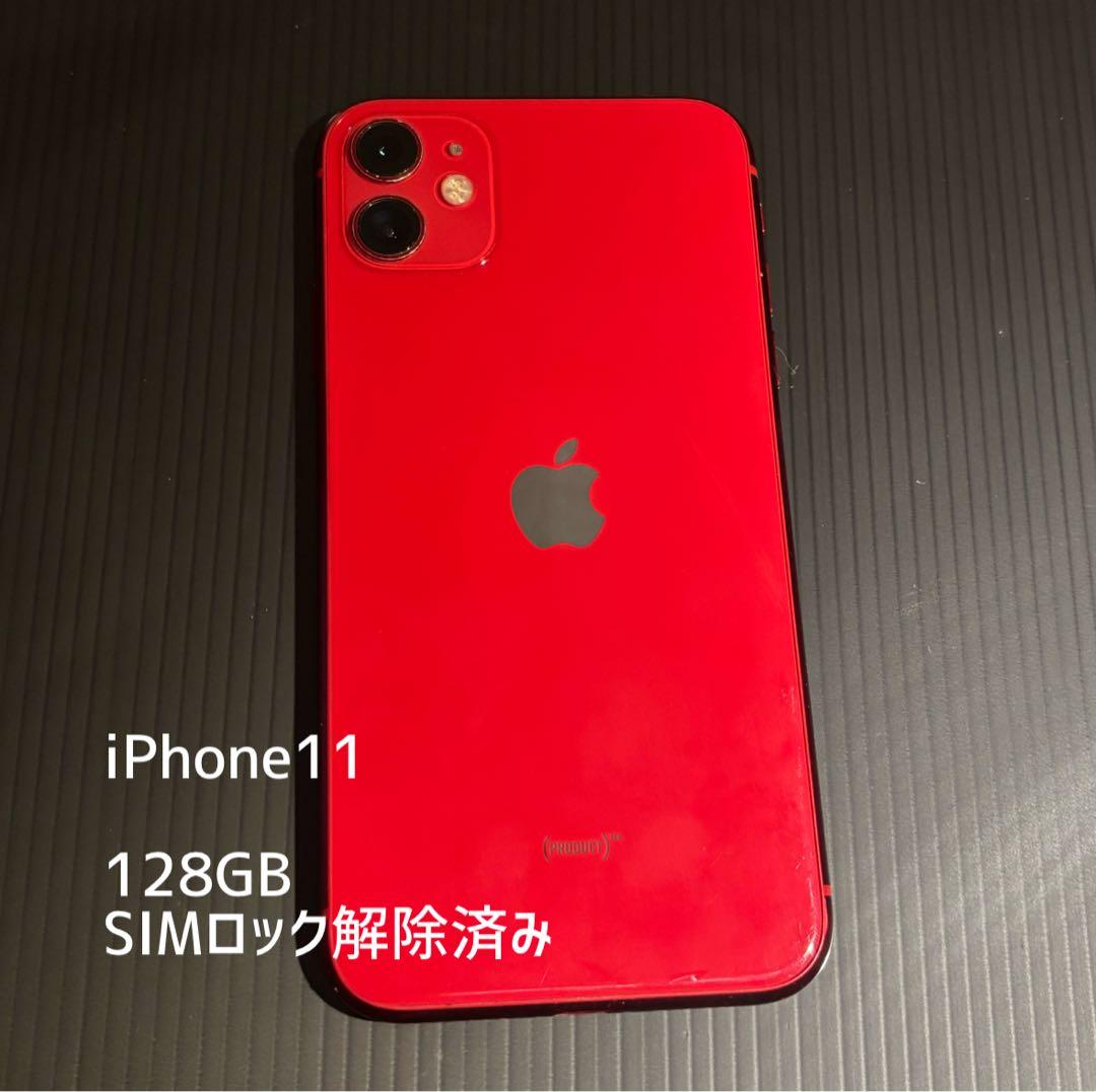 キレイな iPhone11 128GB SIMロック解除済み