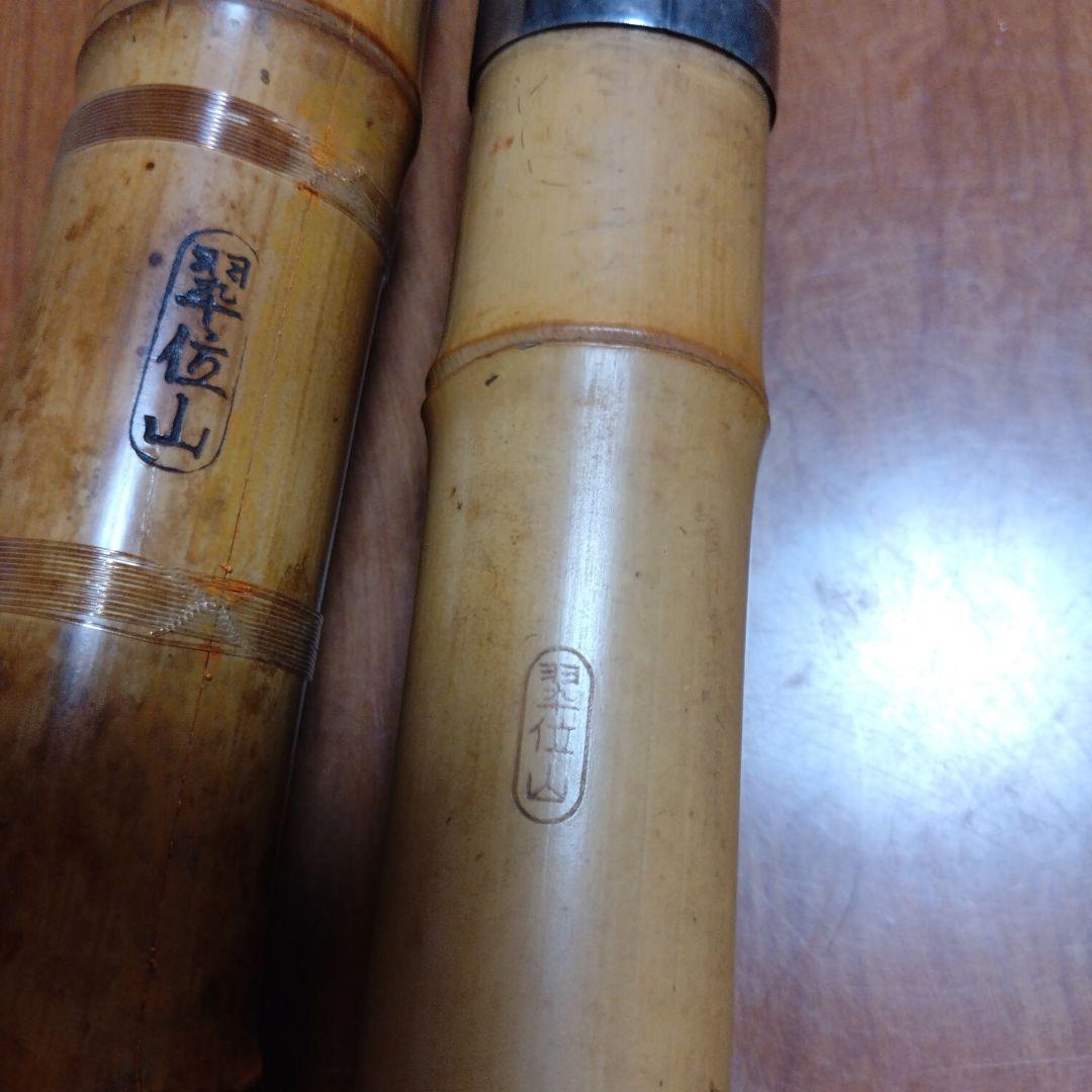 値下げ都山流 一尺八寸管と六寸管 翆山銘
