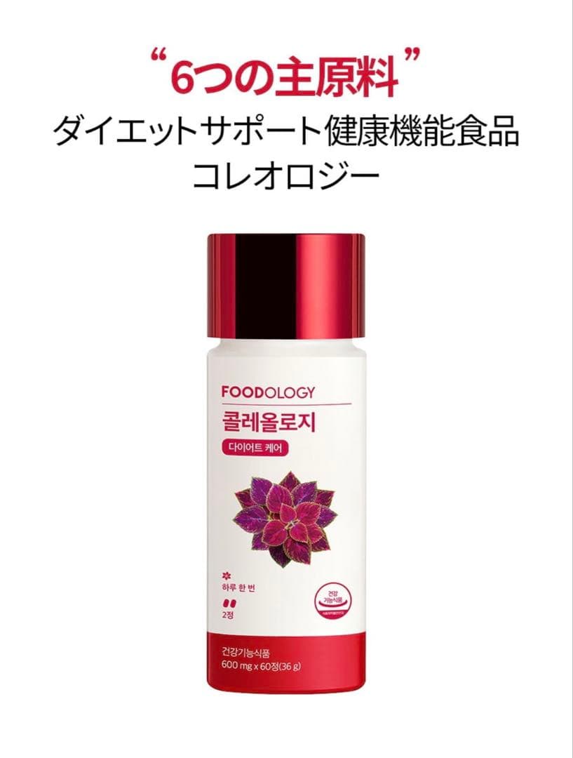 数量限定価格】FOODOLOGY フードオロジー コレオロジー 錠剤 60錠