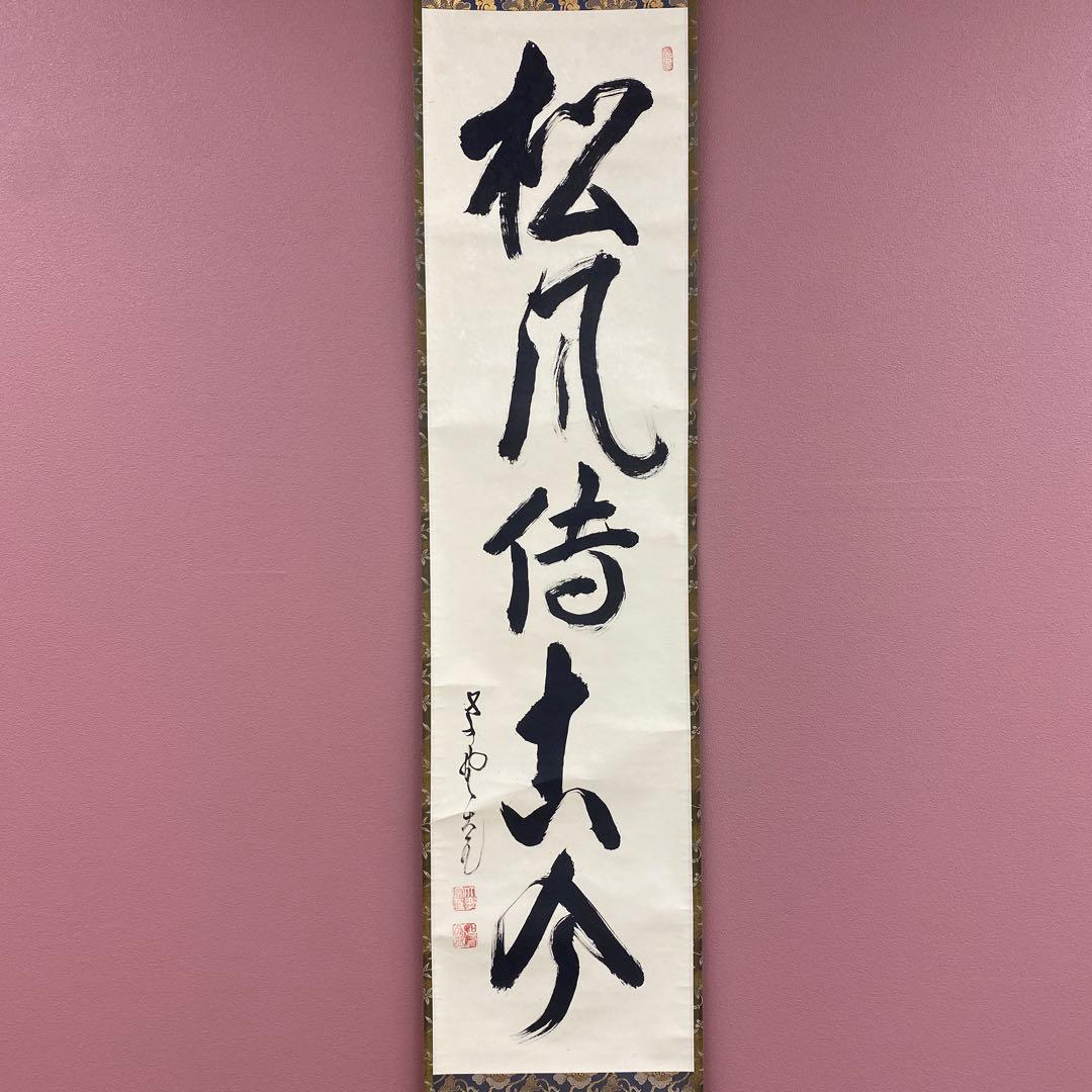 美品 掛け軸 立花大亀作「松風傳古今」大徳寺 共箱 禅語 茶掛け