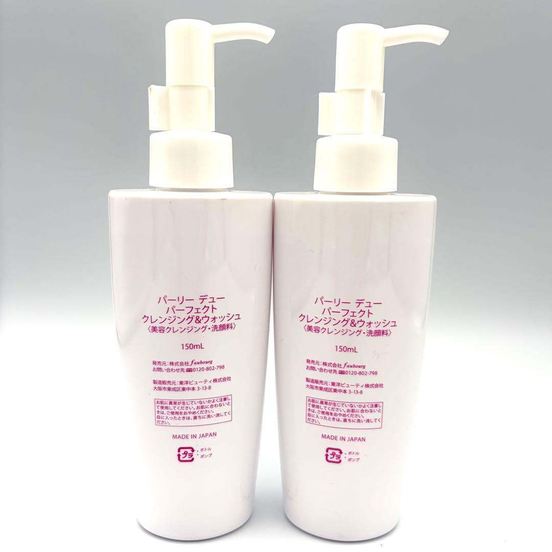 パーリーデュー パーフェクト クレンジング&ウォッシュ 150ml×2本