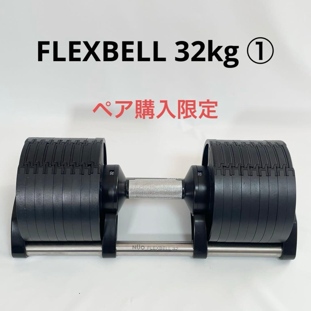 【セット購入限定①】NUO 可変式 ダンベル フレックスベル 32kg 正規品 フレックスベル FLEXBELL 可変式ダンベル 32kg 4kg刻み アジャスタブル