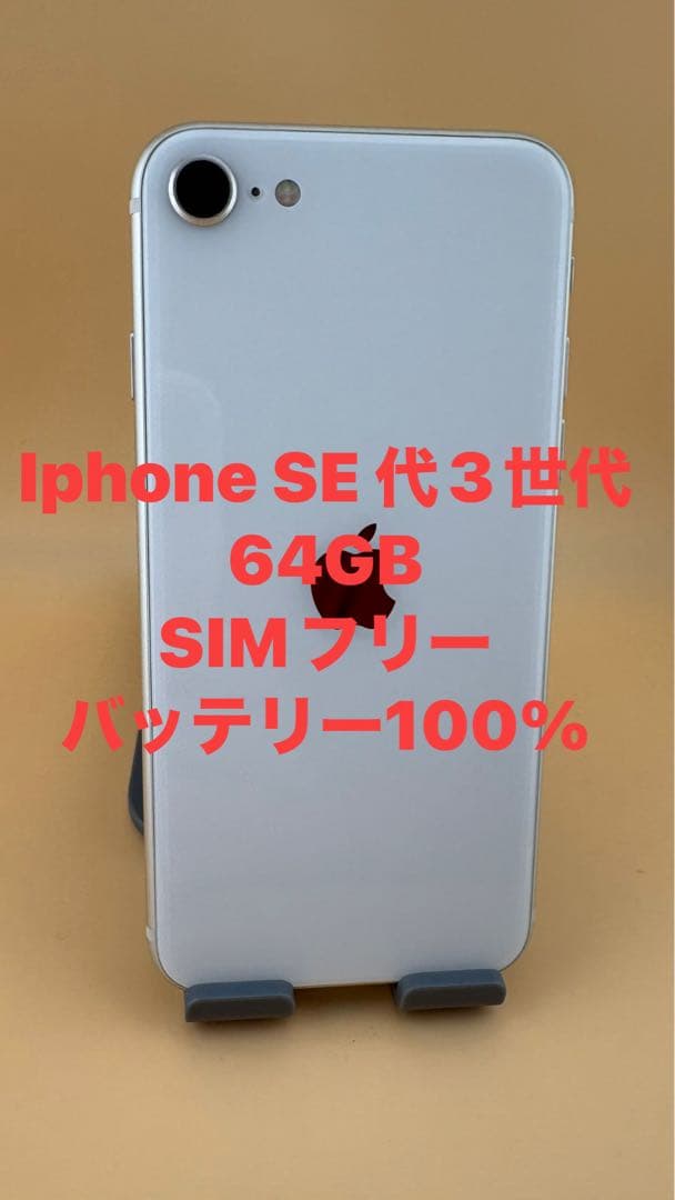 iPhone SE 第3世代 64GB スターライト バッテリー100% - メルカリ