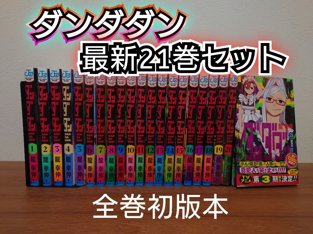 【全巻初版本】ダンダン 最新21巻セット レンタル＋新品他 Amazon.co.jp: ダンダダン 最新刊 1-21巻 全巻セット : 家電＆カメラ