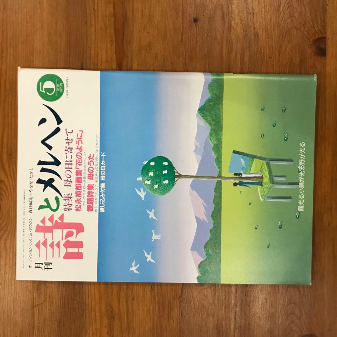 詩とメルヘン 1989年 12冊セットの通販｜www.k4fashion.com