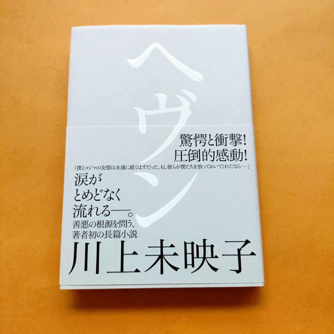 ヘヴン 川上未映子 直筆サイン本（署名本）初版 - メルカリ